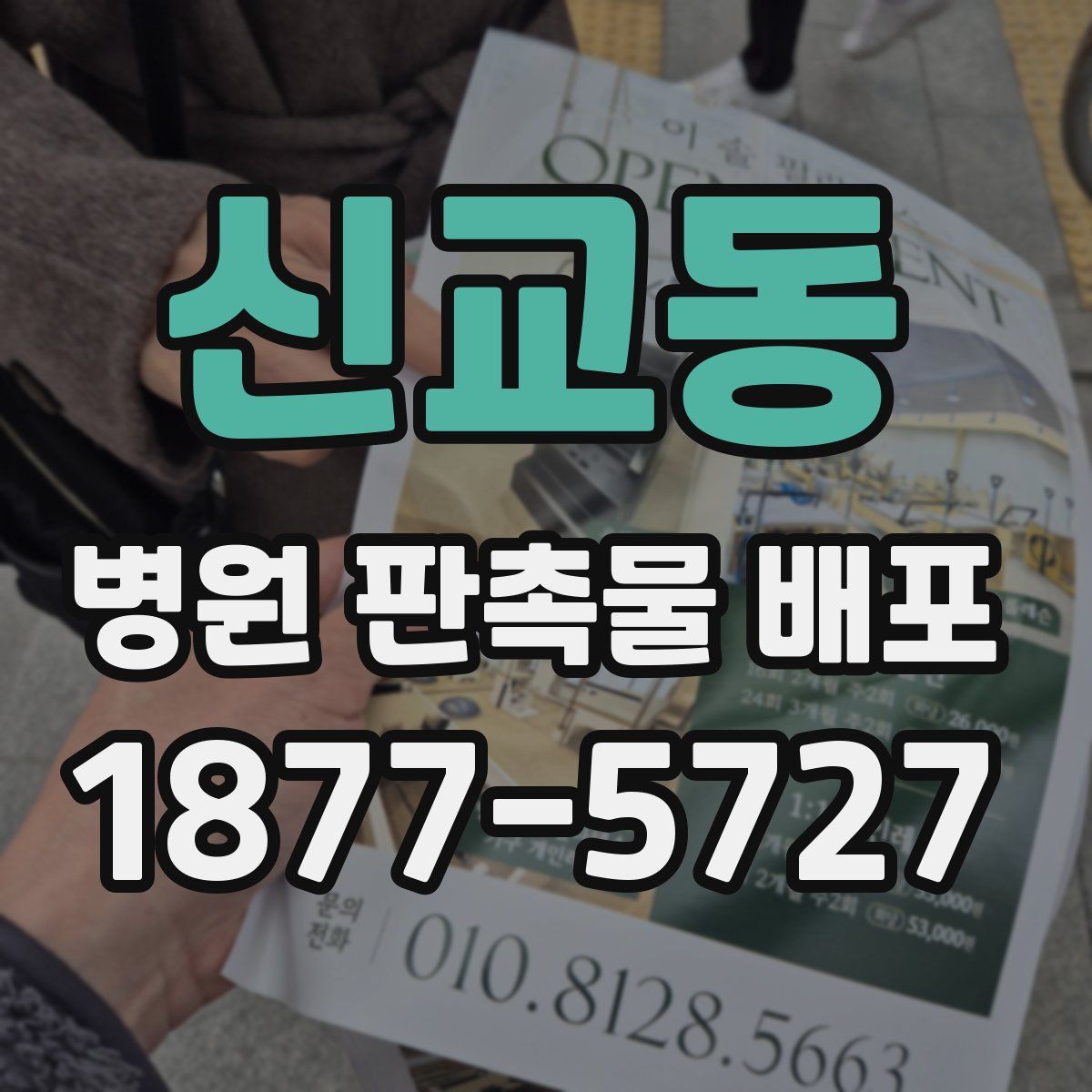 신교동 병원 판촉물 배포