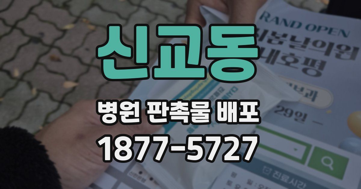 신교동 병원 판촉물 배포