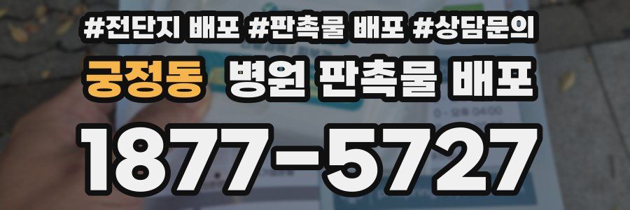 궁정동 병원 판촉물 배포