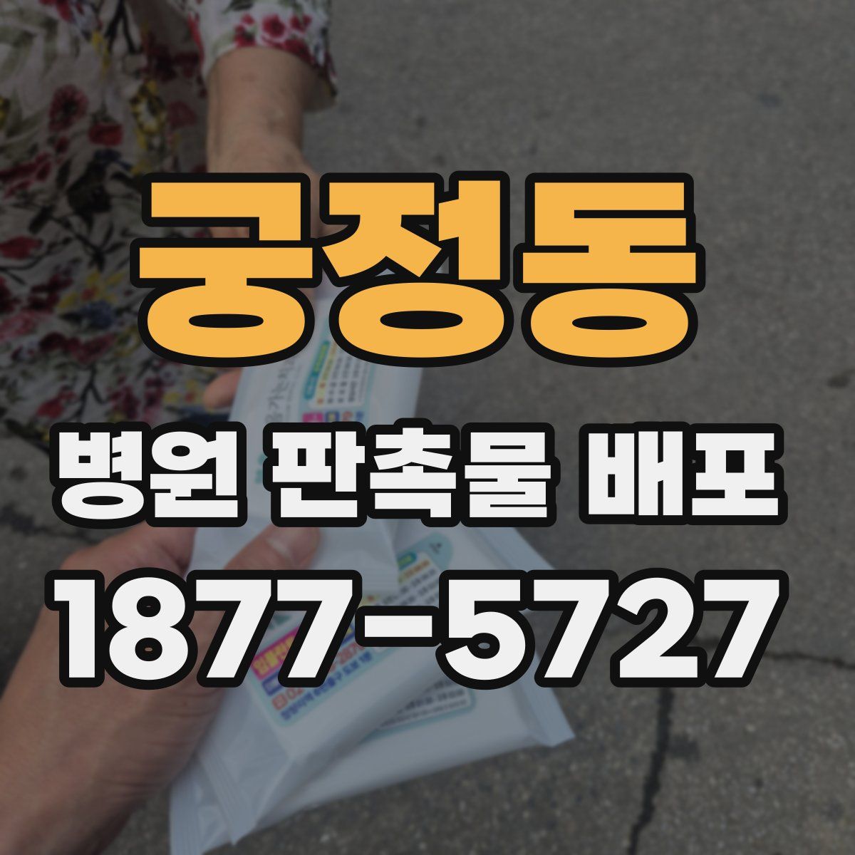 궁정동 병원 판촉물 배포