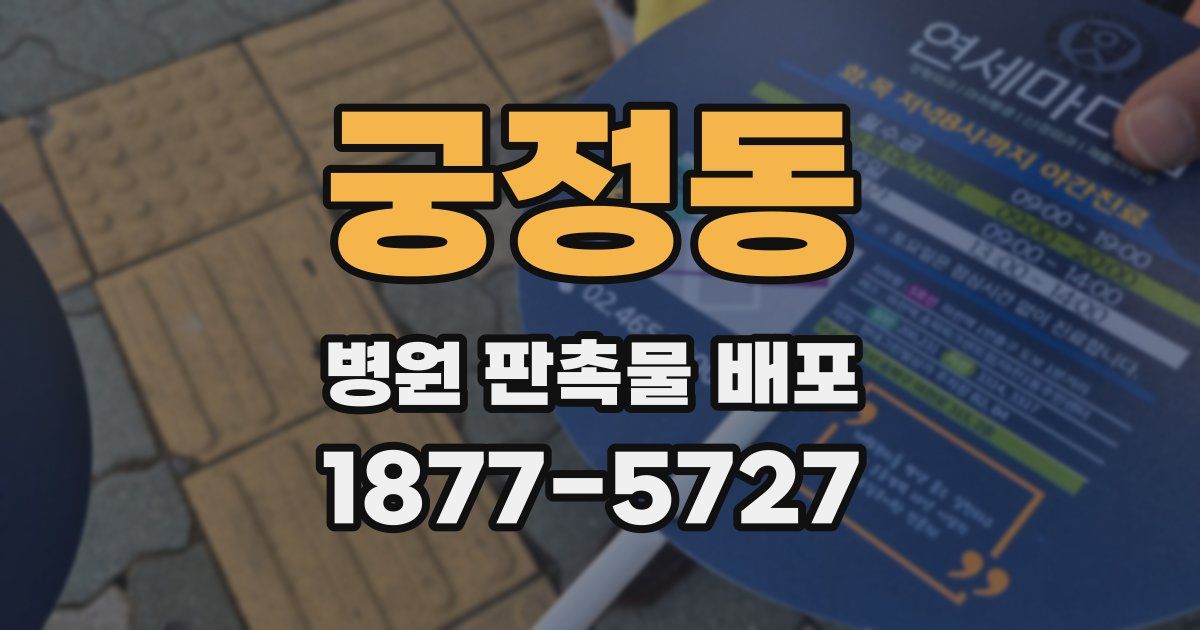 궁정동 병원 판촉물 배포