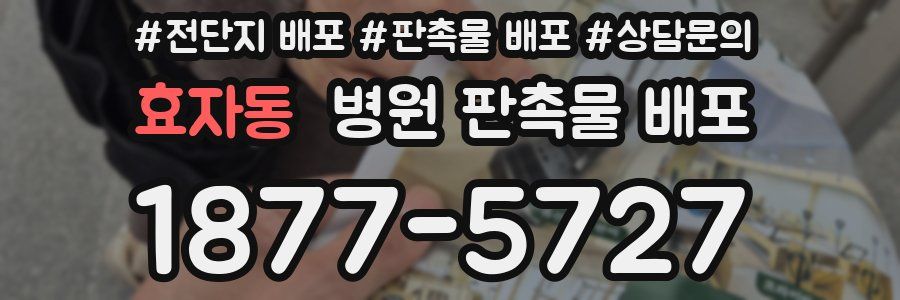효자동 병원 판촉물 배포