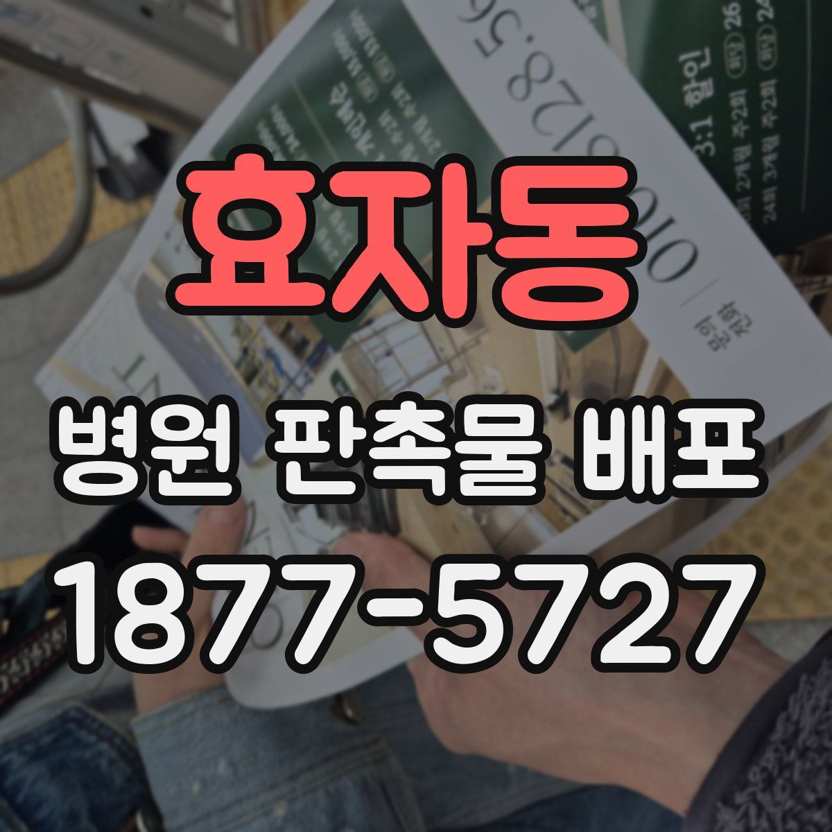 효자동 병원 판촉물 배포