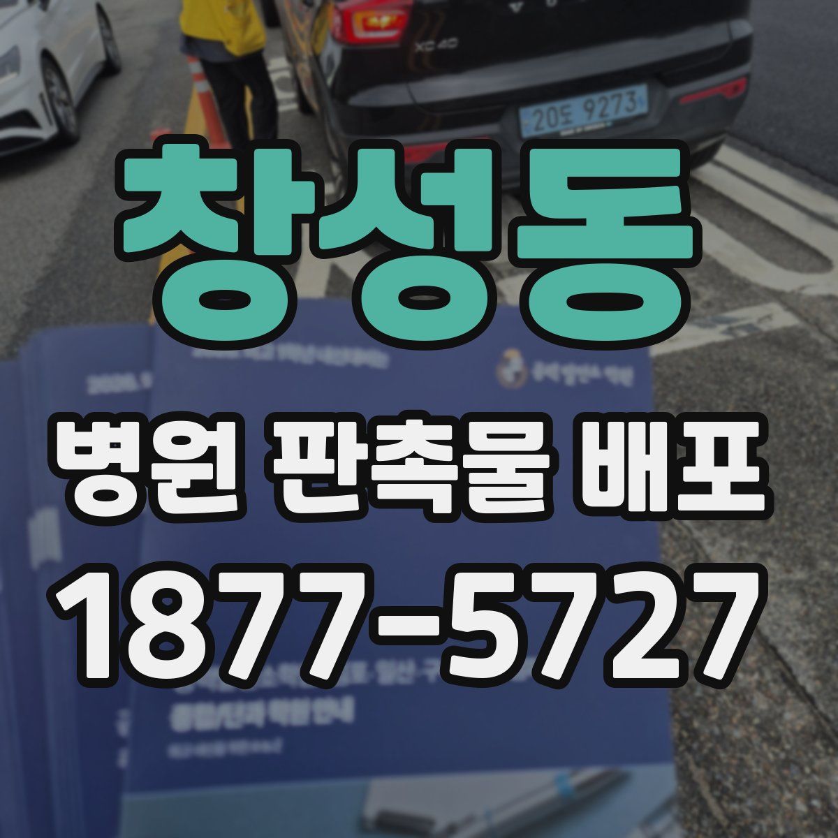 창성동 병원 판촉물 배포