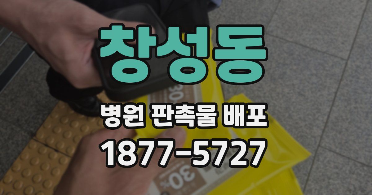 창성동 병원 판촉물 배포