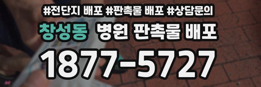 창성동 병원 판촉물 배포