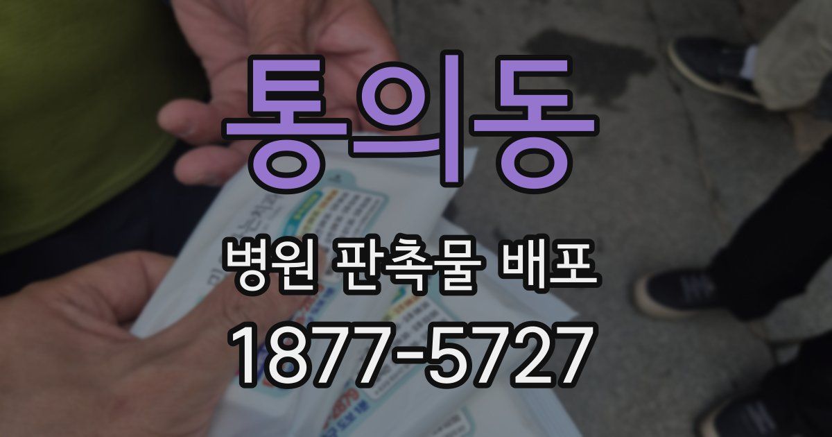 통의동 병원 판촉물 배포