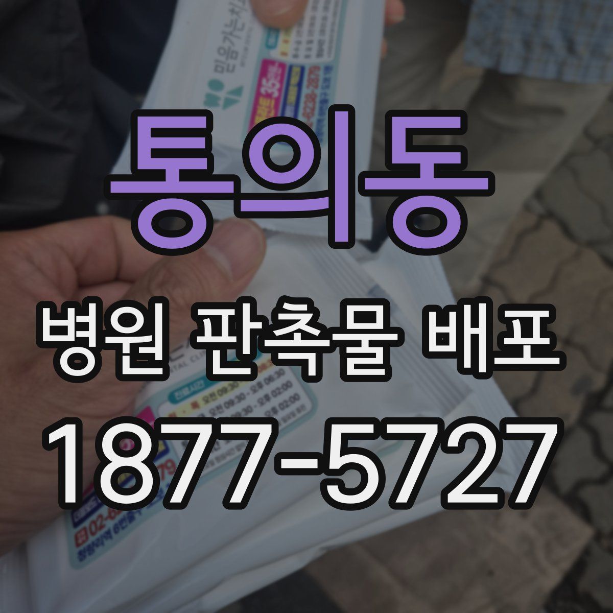 통의동 병원 판촉물 배포