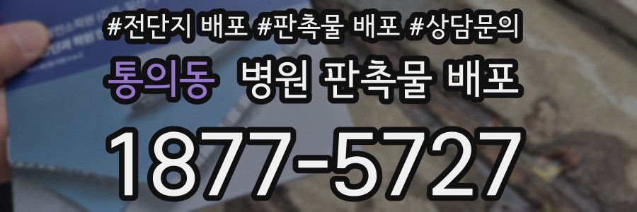 통의동 병원 판촉물 배포