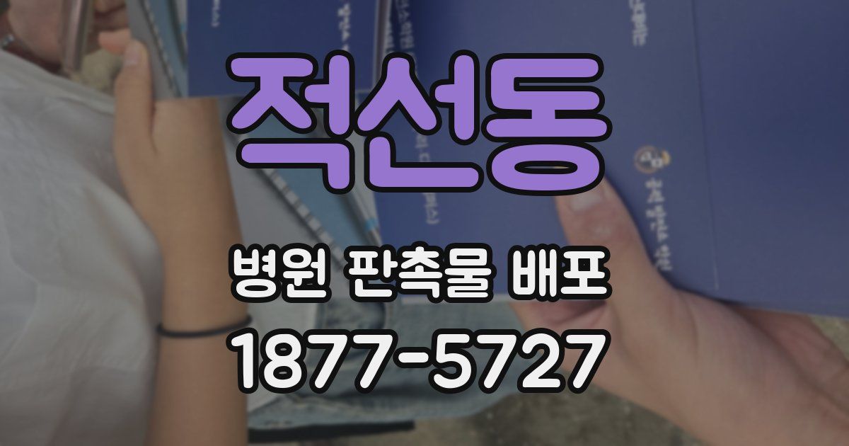 적선동 병원 판촉물 배포