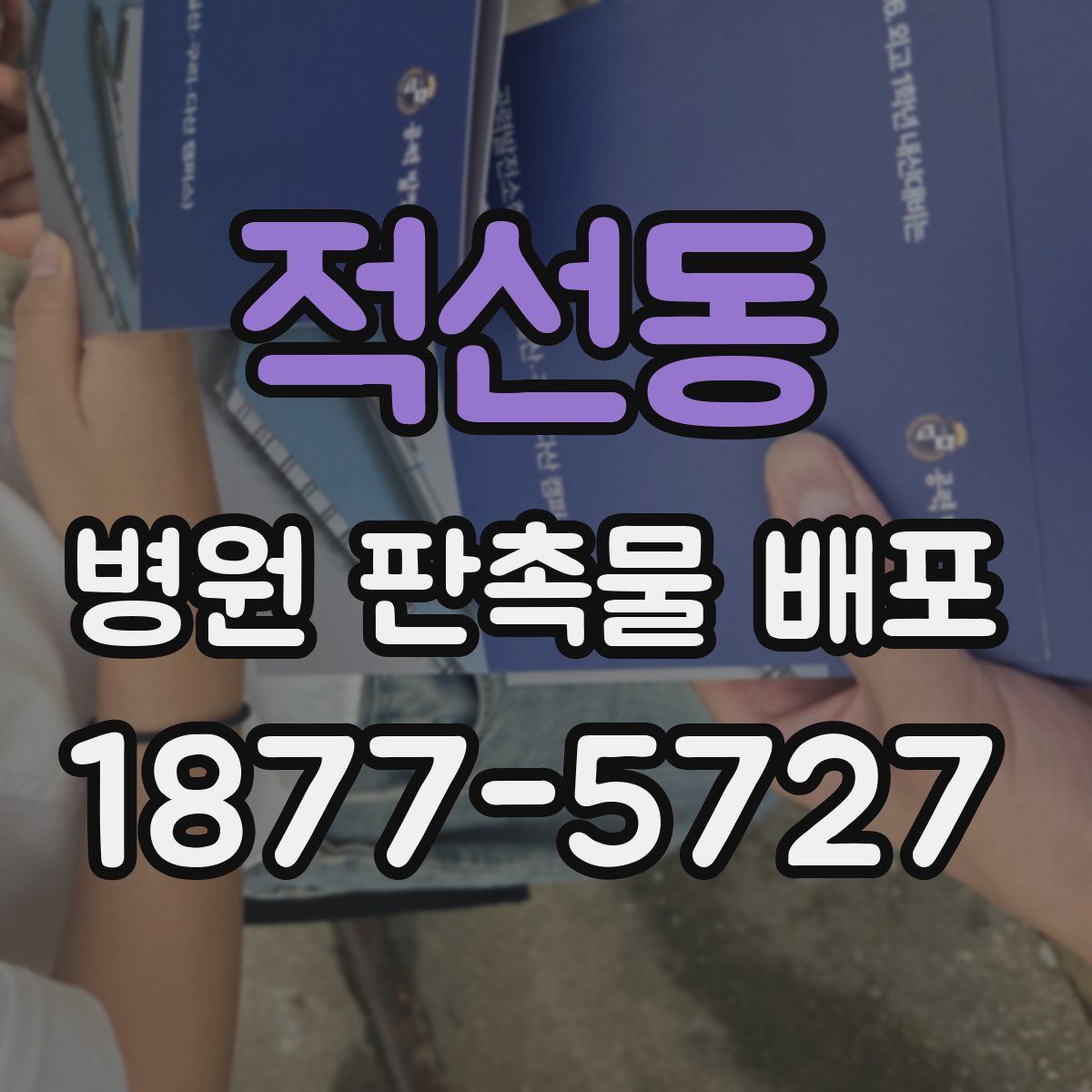 적선동 병원 판촉물 배포