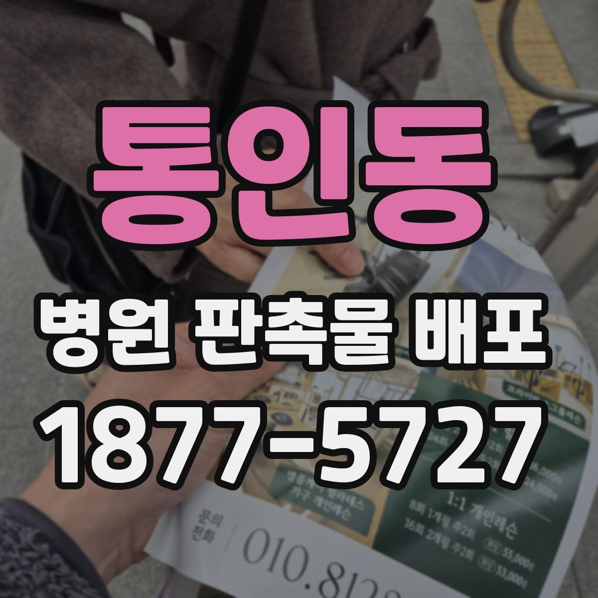 통인동 병원 판촉물 배포