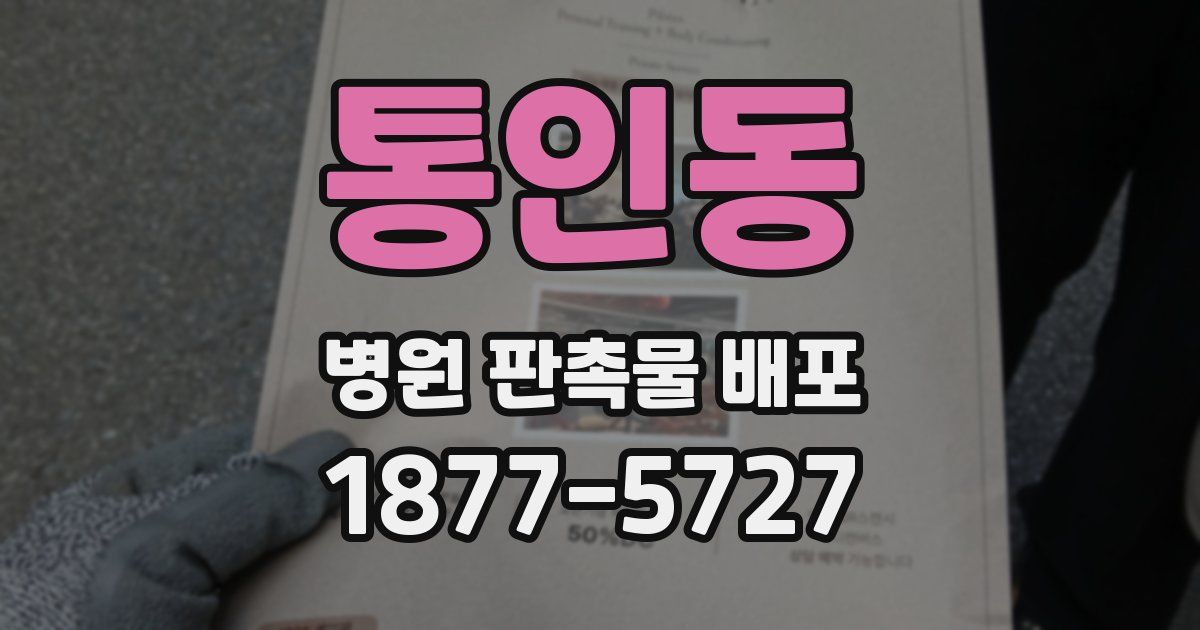 통인동 병원 판촉물 배포