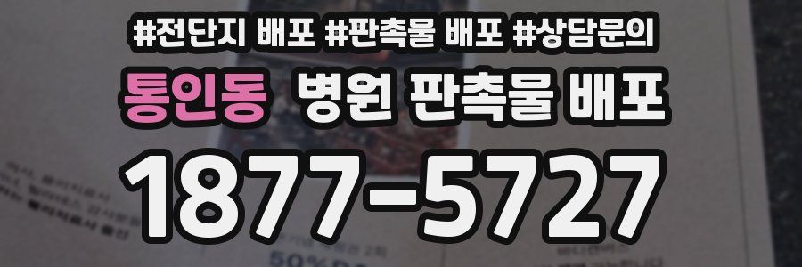 통인동 병원 판촉물 배포