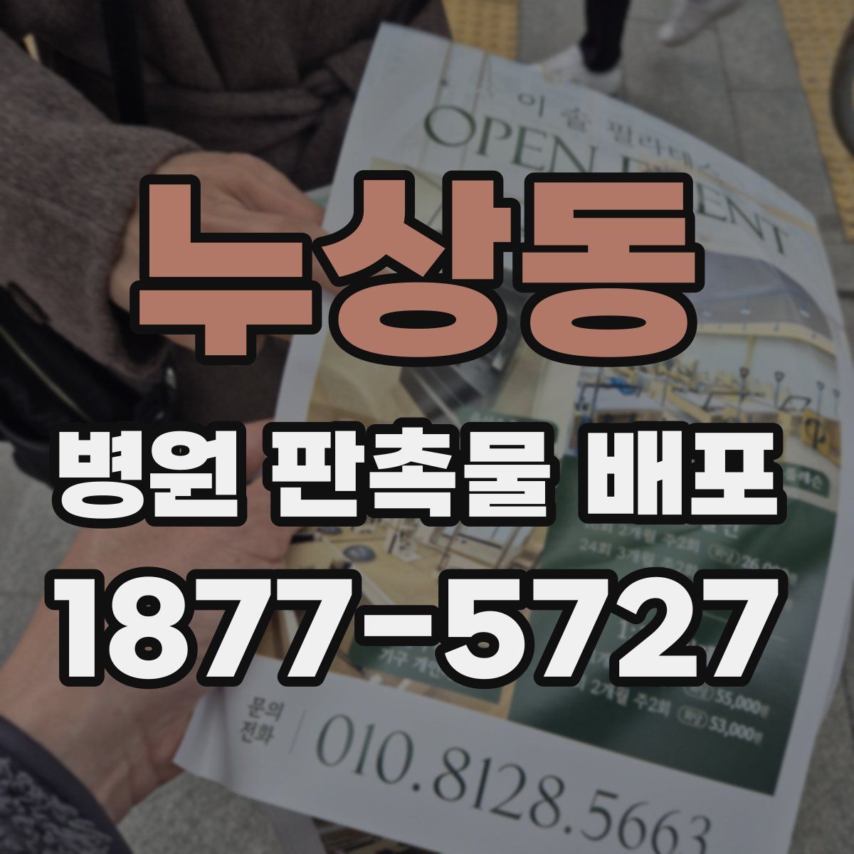 누상동 병원 판촉물 배포