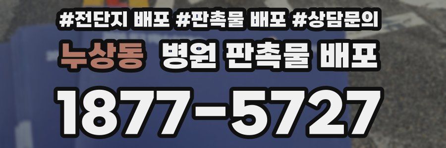 누상동 병원 판촉물 배포