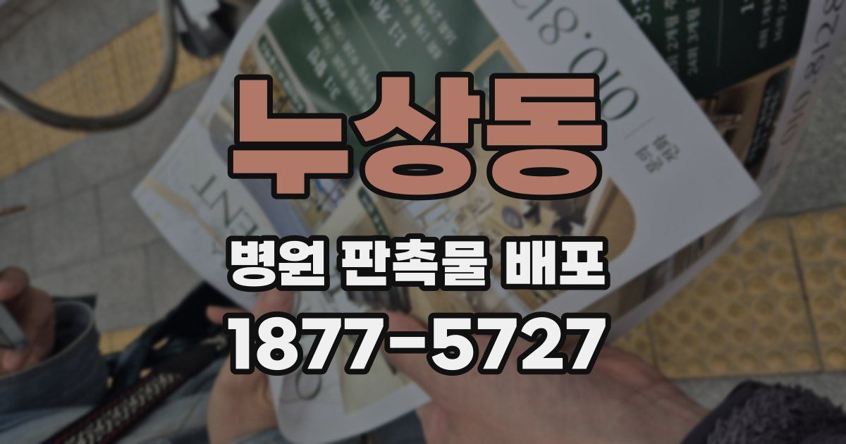 누상동 병원 판촉물 배포