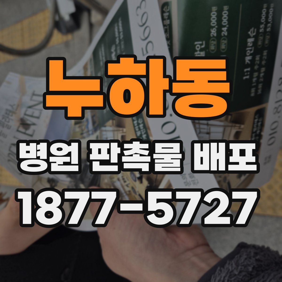 누하동 병원 판촉물 배포