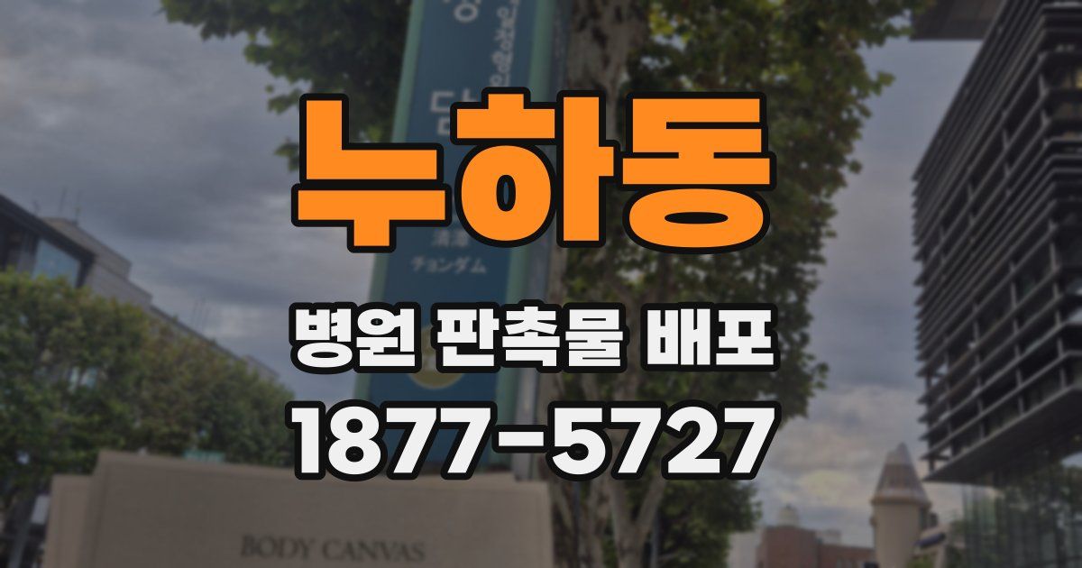 누하동 병원 판촉물 배포