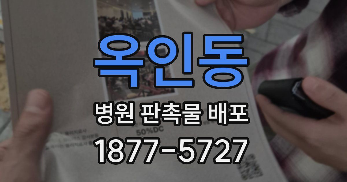 옥인동 병원 판촉물 배포