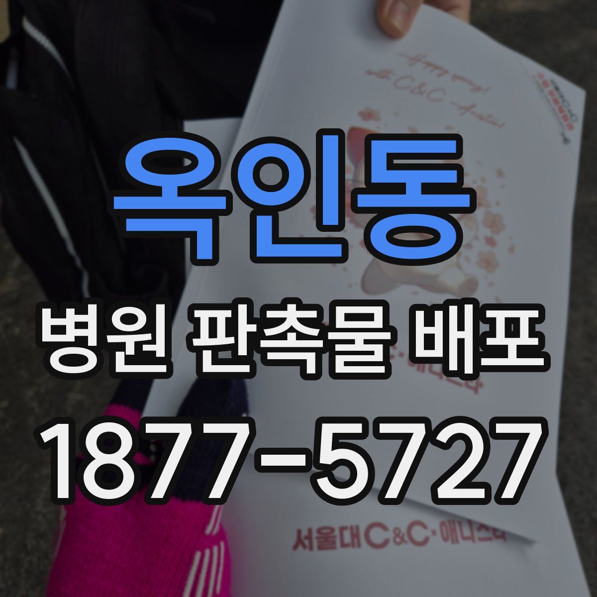 옥인동 병원 판촉물 배포