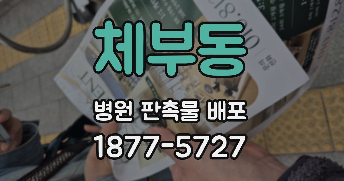 체부동 병원 판촉물 배포