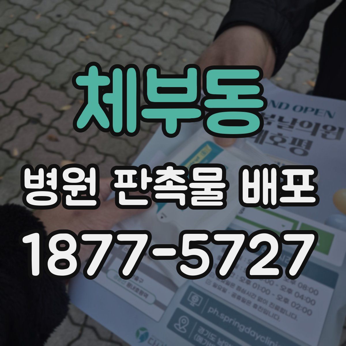 체부동 병원 판촉물 배포