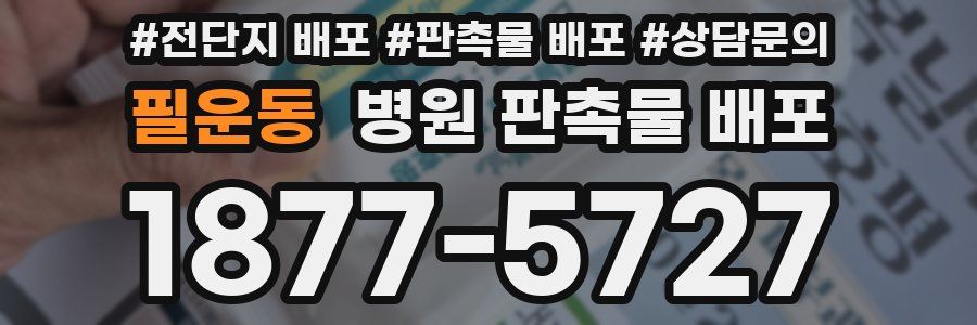 필운동 병원 판촉물 배포