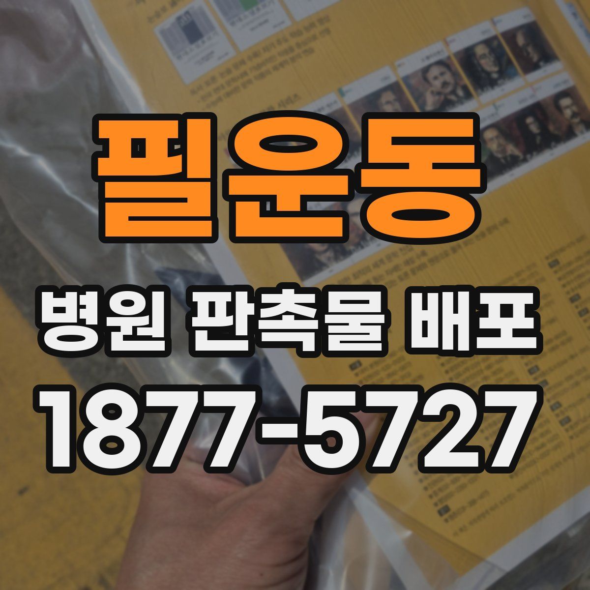 필운동 병원 판촉물 배포