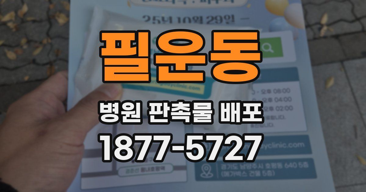 필운동 병원 판촉물 배포