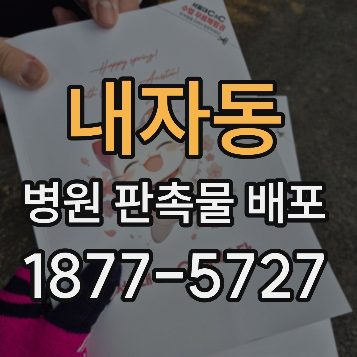 내자동 병원 판촉물 배포