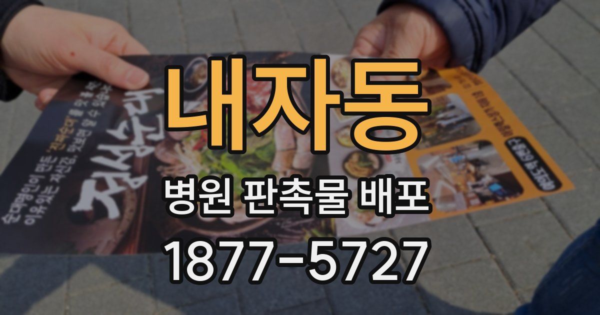 내자동 병원 판촉물 배포