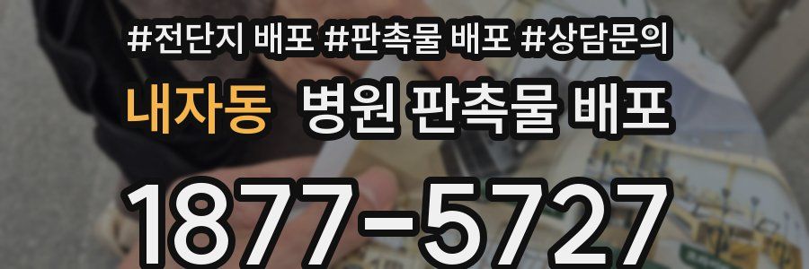 내자동 병원 판촉물 배포