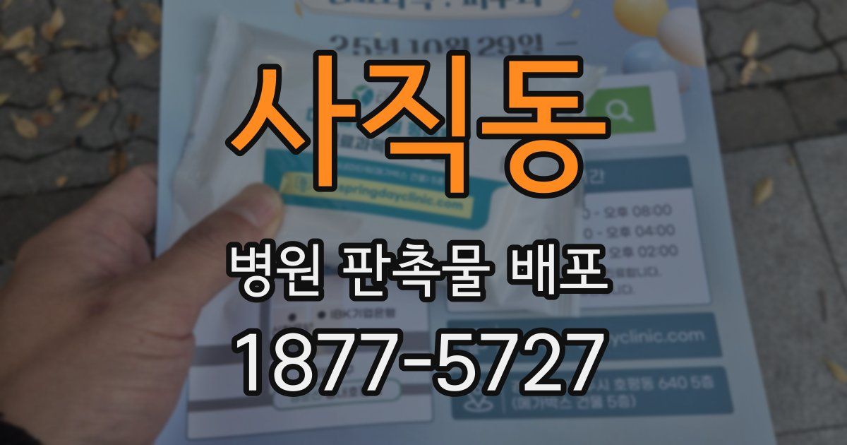 사직동 병원 판촉물 배포