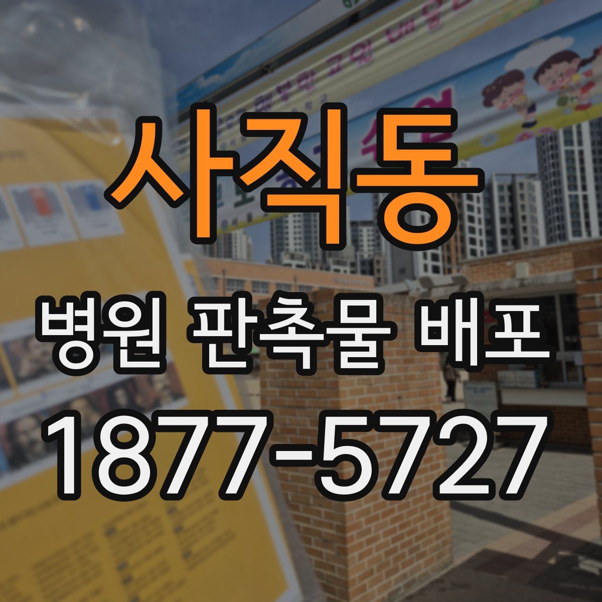 사직동 병원 판촉물 배포