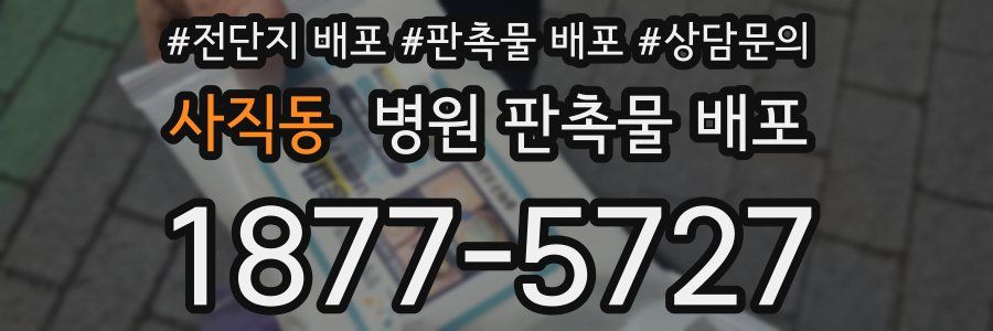 사직동 병원 판촉물 배포