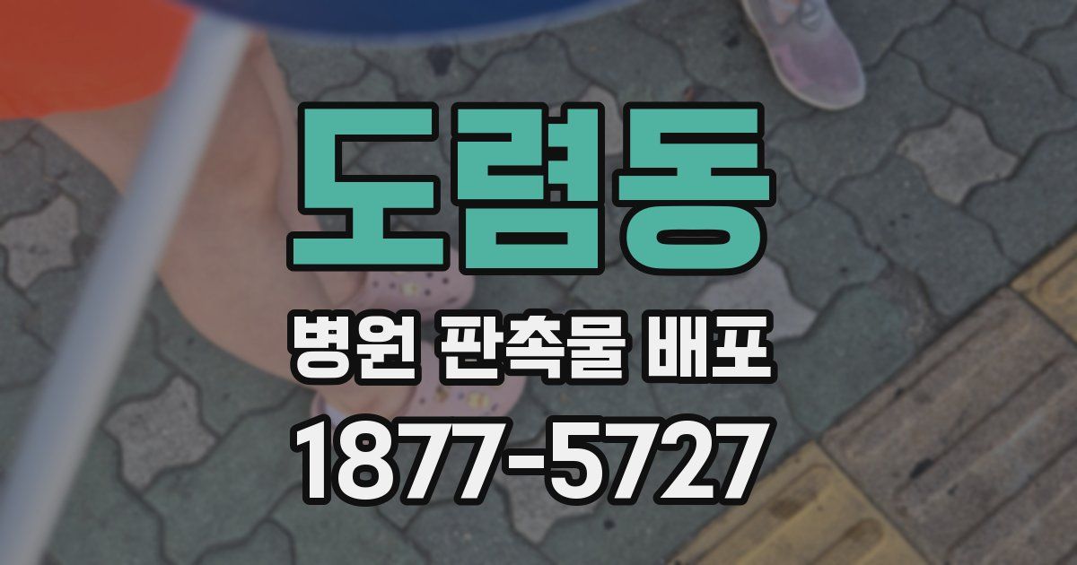 도렴동 병원 판촉물 배포