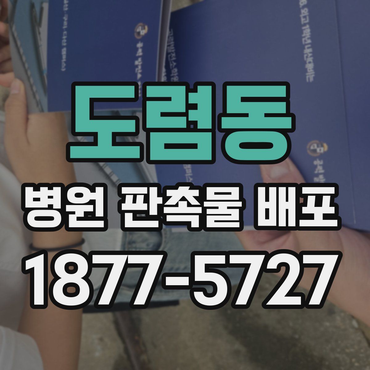 도렴동 병원 판촉물 배포