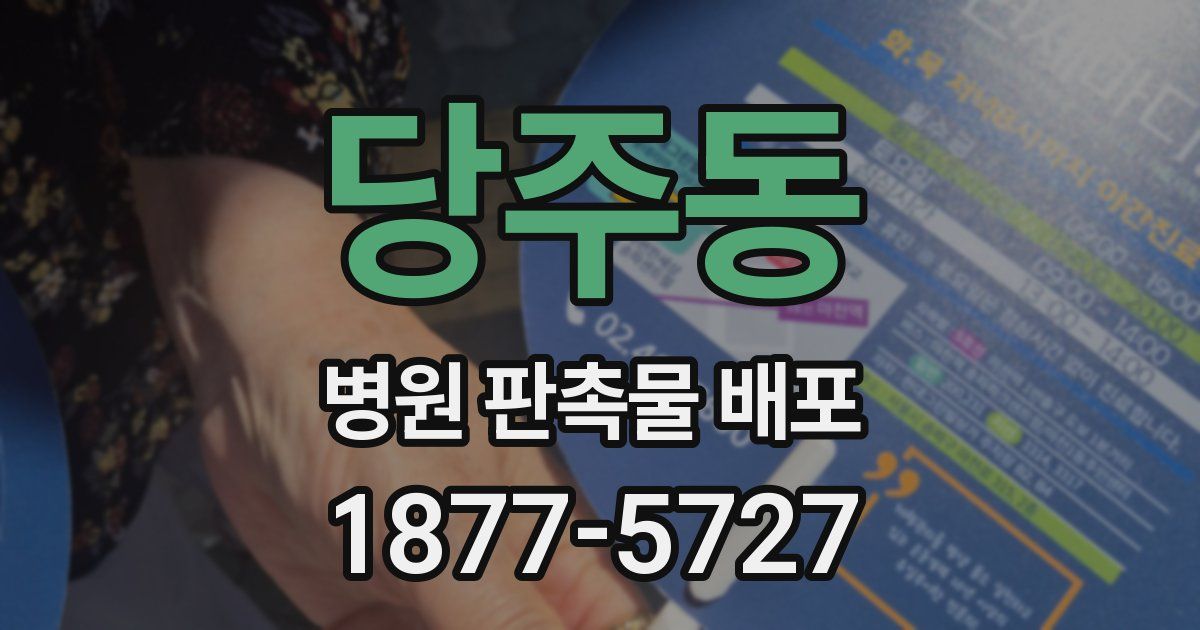 당주동 병원 판촉물 배포