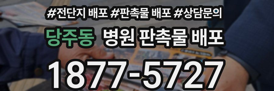 당주동 병원 판촉물 배포