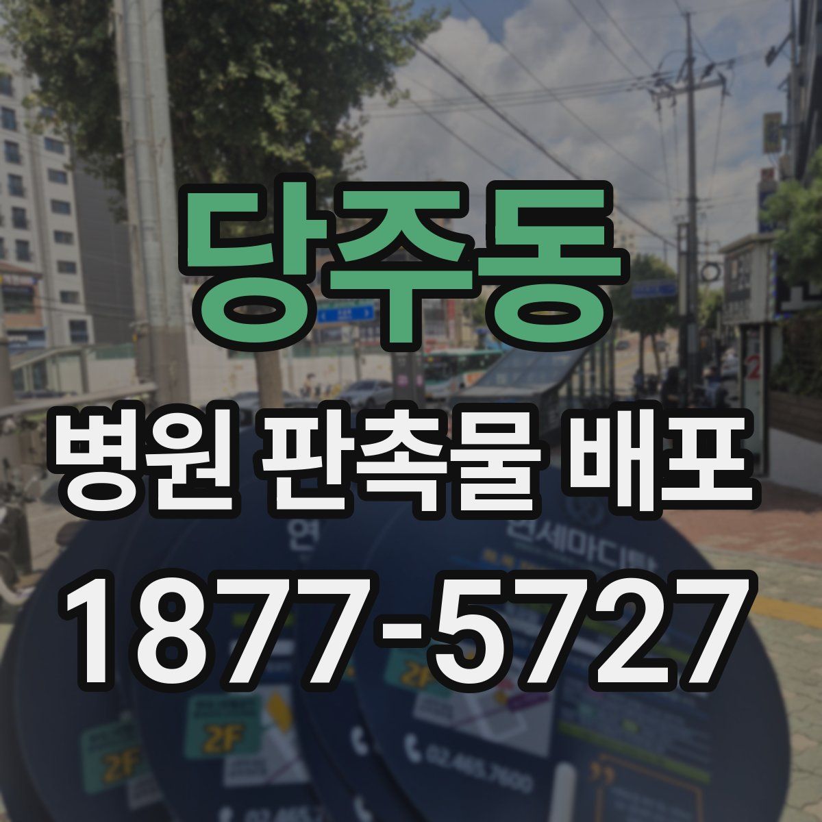 당주동 병원 판촉물 배포