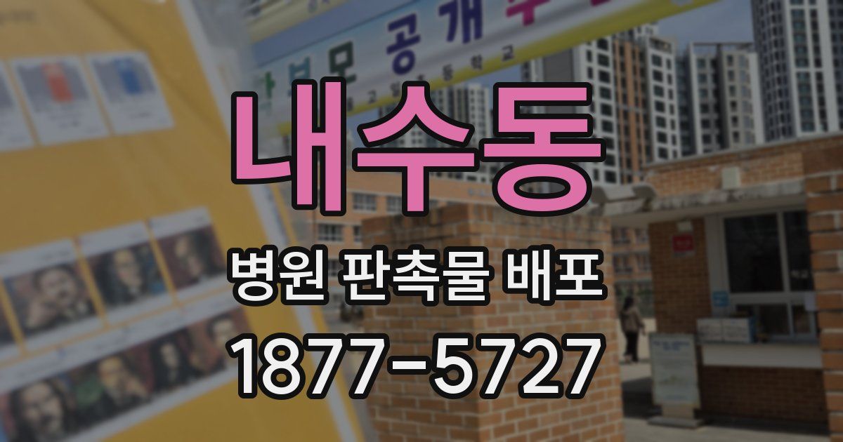 내수동 병원 판촉물 배포