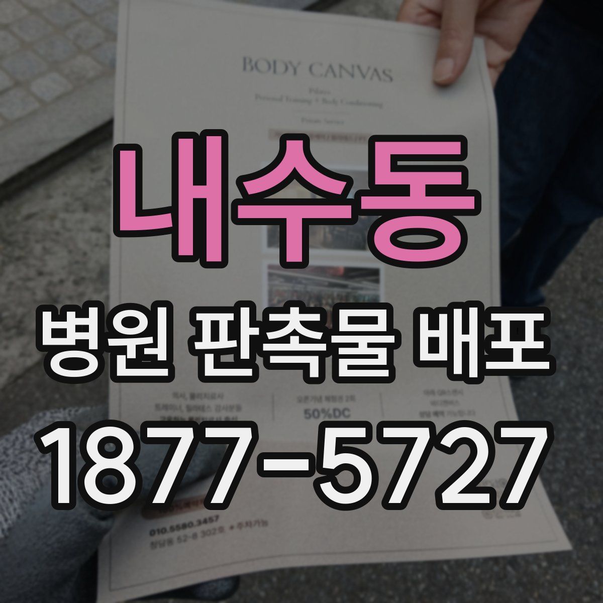 내수동 병원 판촉물 배포