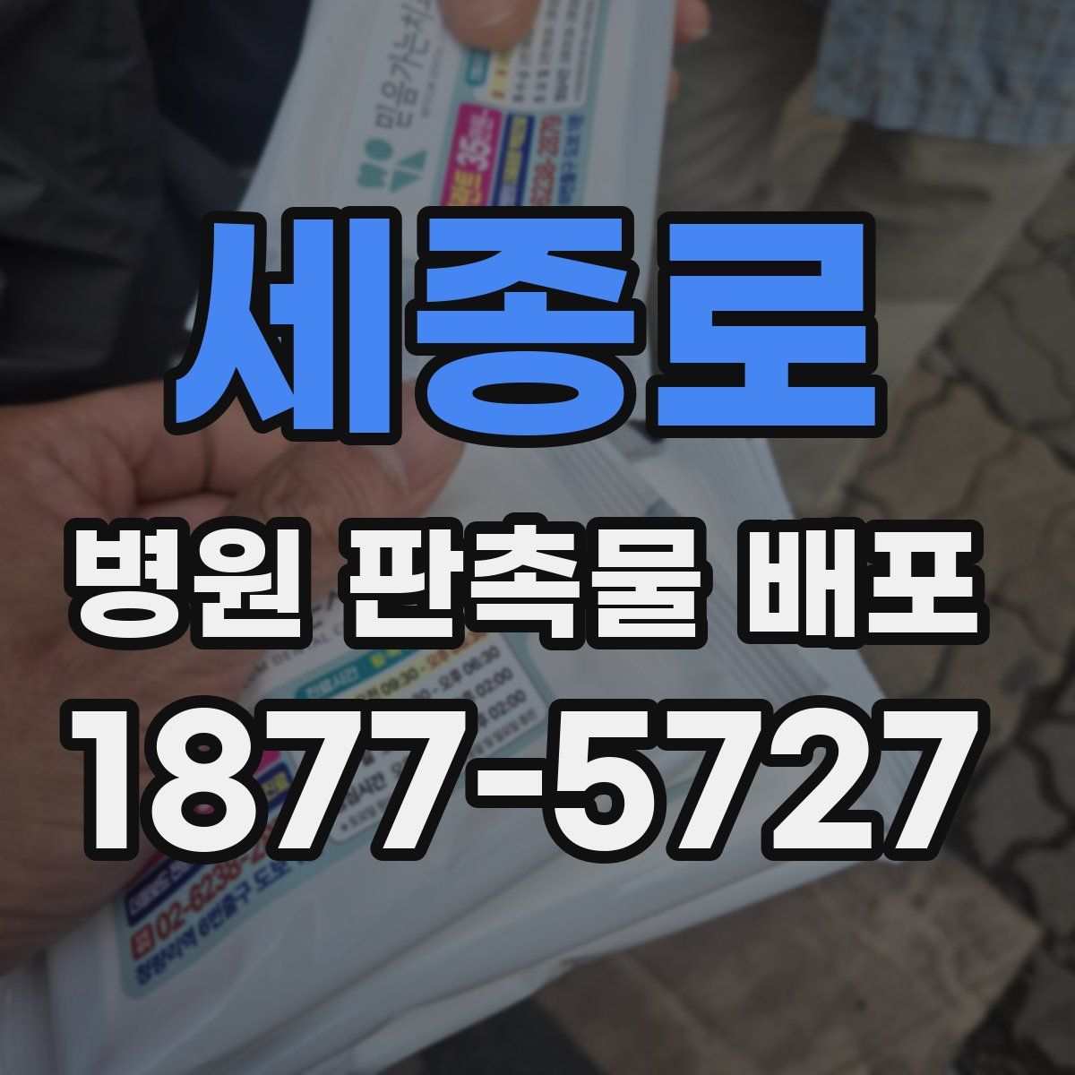 세종로 병원 판촉물 배포