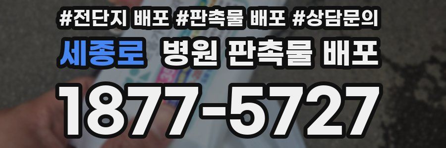 세종로 병원 판촉물 배포