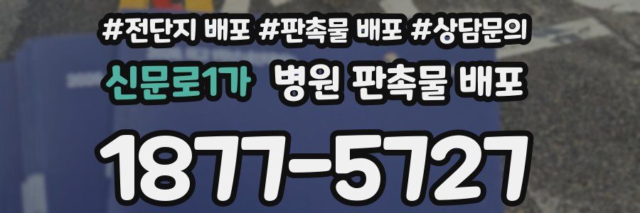 신문로1가 병원 판촉물 배포