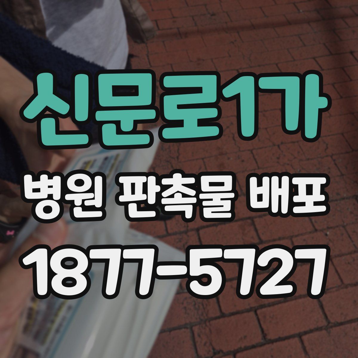 신문로1가 병원 판촉물 배포