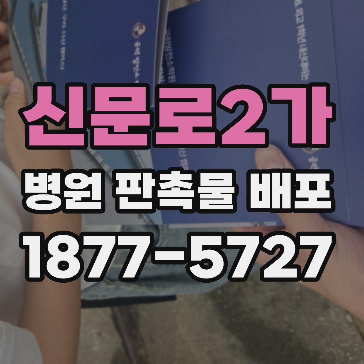 신문로2가 병원 판촉물 배포
