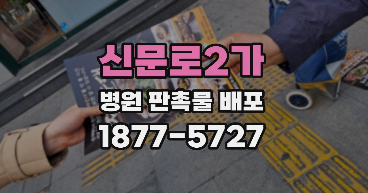 신문로2가 병원 판촉물 배포