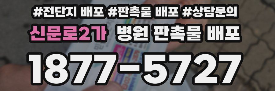 신문로2가 병원 판촉물 배포